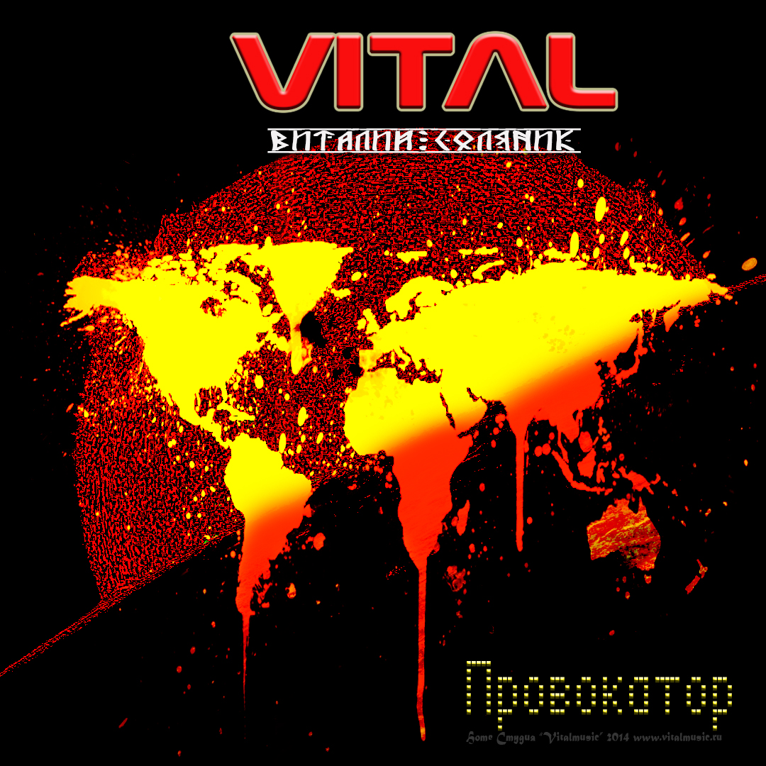 Провокатор